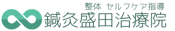 鍼灸盛田治療院